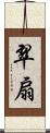 翠扇 Scroll