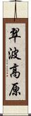 翠波高原 Scroll