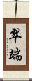 翠端 Scroll