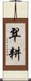 翠耕 Scroll
