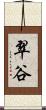 翠谷 Scroll