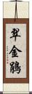 翠金鵑 Scroll