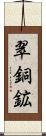 翠銅鉱 Scroll