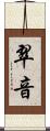 翠音 Scroll
