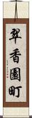 翠香園町 Scroll
