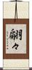 翩々 Scroll