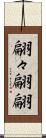 翩々 Scroll