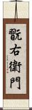 翫右衛門 Scroll