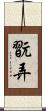 翫弄 Scroll