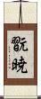 翫暁 Scroll