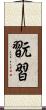 翫習 Scroll