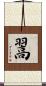 翯 Scroll