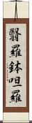 翳羅鉢呾羅 Scroll