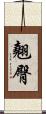 翹臀 Scroll