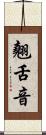 翹舌音 Scroll