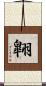 翺 Scroll
