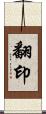 翻印 Scroll