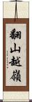 翻山越嶺 Scroll