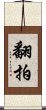 翻拍 Scroll