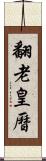 翻老皇曆 Scroll