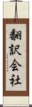 翻訳会社 Scroll