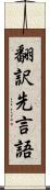 翻訳先言語 Scroll