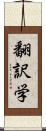 翻訳学 Scroll