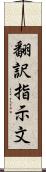 翻訳指示文 Scroll