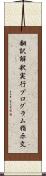 翻訳解釈実行プログラム指示文 Scroll