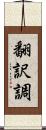 翻訳調 Scroll