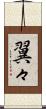 翼々 Scroll