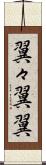翼々 Scroll