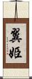 翼姫 Scroll