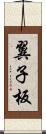 翼子板 Scroll