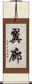 翼廊 Scroll