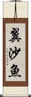 翼沙魚 Scroll