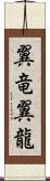 翼竜 Scroll