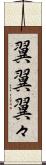 翼翼 Scroll