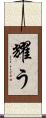 耀う Scroll