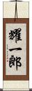 耀一郎 Scroll