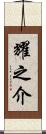 耀之介 Scroll