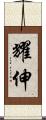 耀伸 Scroll