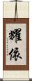 耀依 Scroll