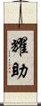 耀助 Scroll