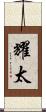 耀太 Scroll
