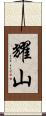 耀山 Scroll