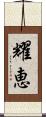 耀恵 Scroll