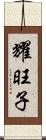 耀旺子 Scroll