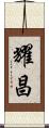 耀昌 Scroll