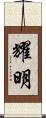 耀明 Scroll